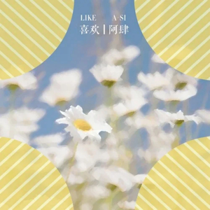 黄色妈妈爰在树林
